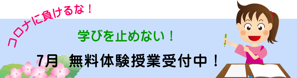 7月 無料体験授業受付中!